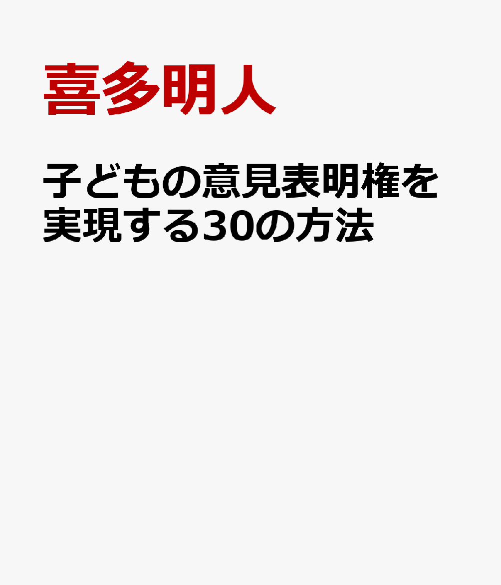 子どもの意見表明権を実現する30の方法