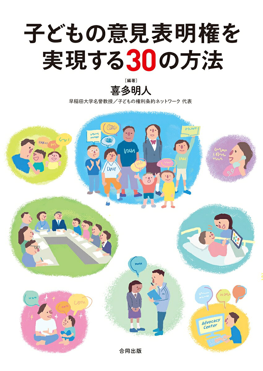 子どもの意見表明権を実現する30の方法