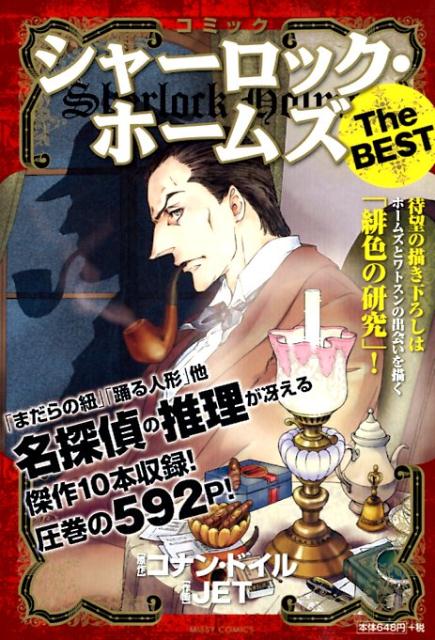 コミックシャーロック・ホームズThe　BEST