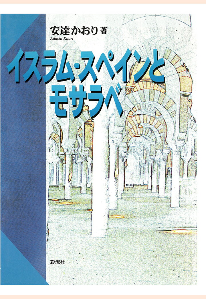 【POD】イスラム・スペインとモサラベ [ 安達かおり ]