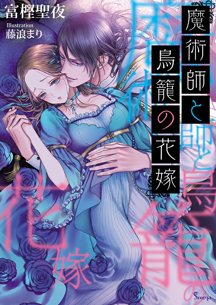 家族を守るため、望まぬ結婚を決意したリリアナ。だが、式を３日後に控えた彼女の前に、突然、淡い初恋の相手ラーフィンが現れる。国一番の魔術師で、一度しか会ったことのない彼がなぜここに？ラーフィンは、戸惑うリリアナに微笑みかけると、そのまま連れ去り、屋敷に閉じ込める。さらには、無理やり純潔を奪うと、何度も執拗に抱き、欲望を注いできて…。リリアナは、優しかった彼の変貌と狂気じみた執着に慄くが、やがて彼の孤独と心の傷を知りー！？