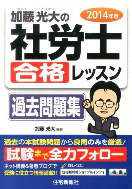 加藤光大の社労士合格レッスン過去問題集（2014年版）