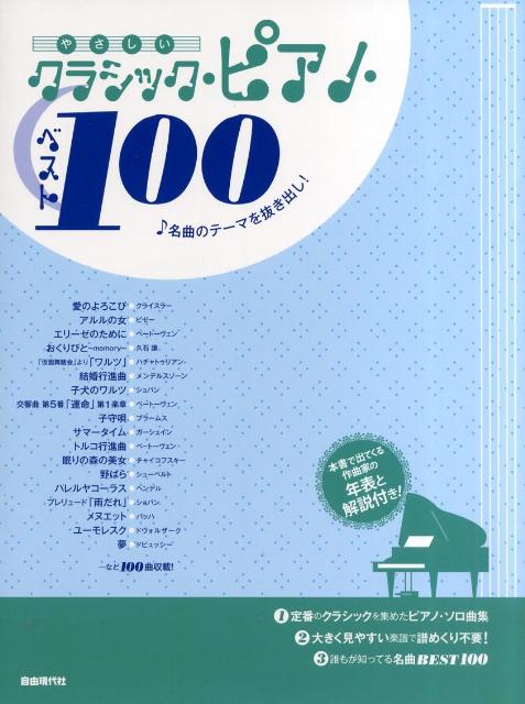 やさしいクラシック・ピアノ・ベスト100