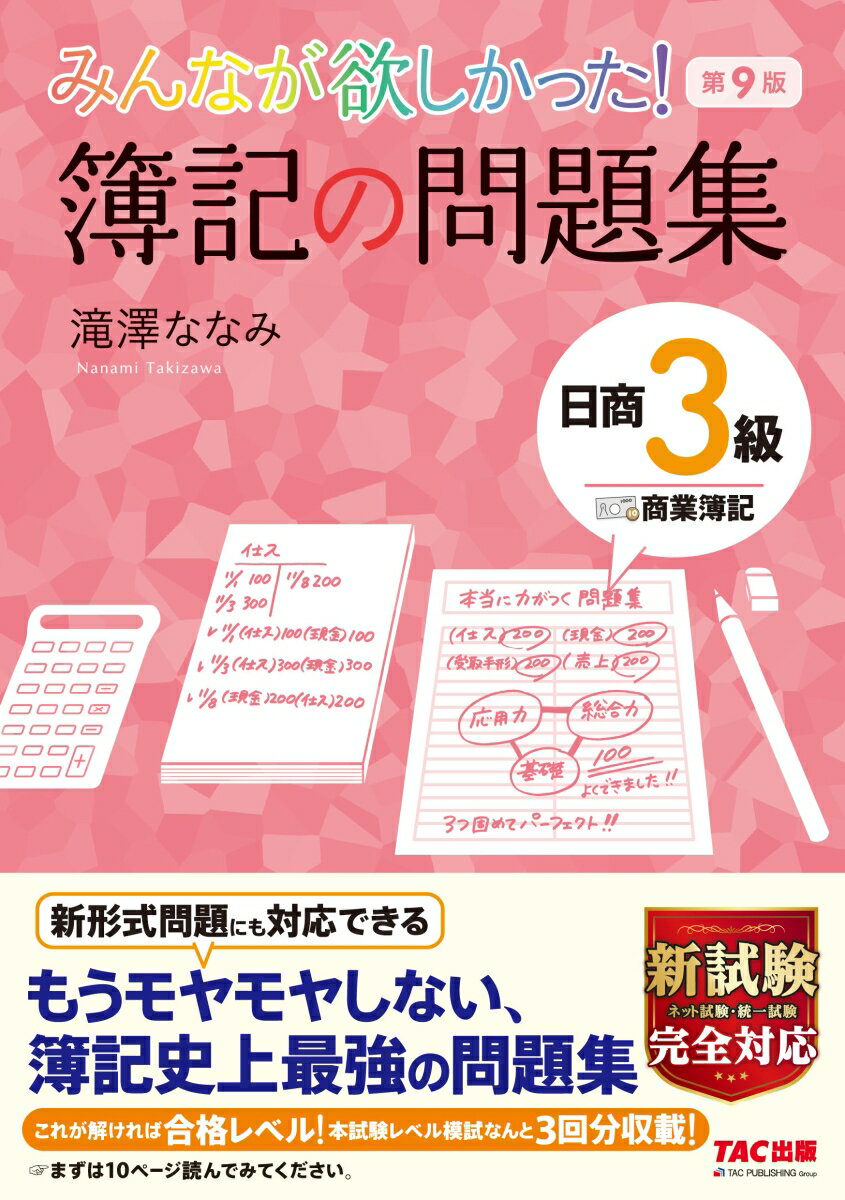 みんなが欲しかった！　簿記の問題集　日商3級商業簿記　第9版 [ 滝澤　ななみ ]