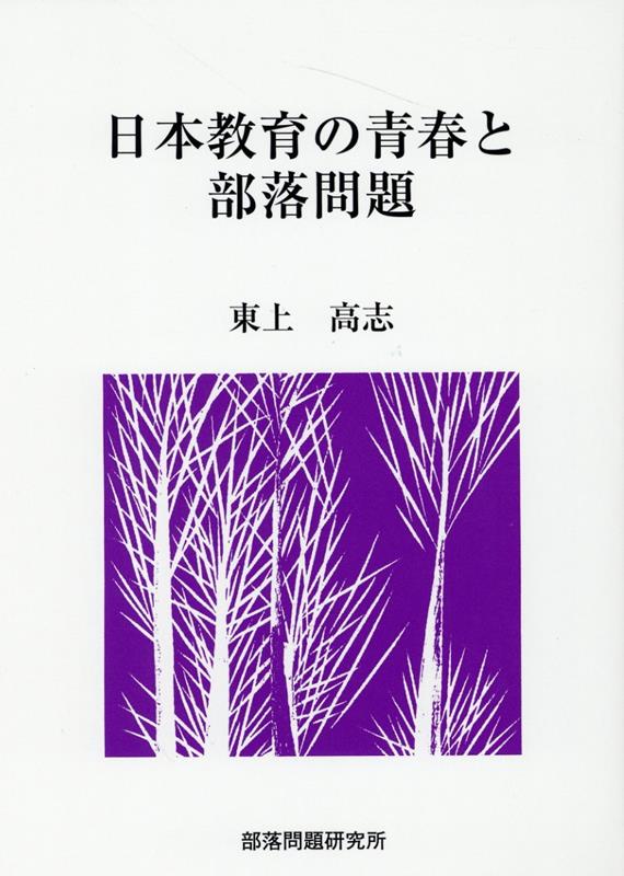 日本教育の青春と部落問題