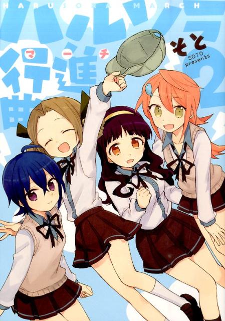 ハルソラ行進曲（2）