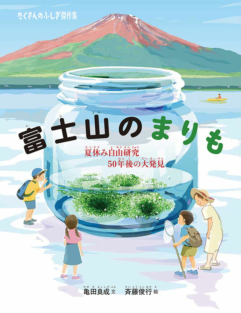 楽天楽天ブックス富士山のまりも 夏休み自由研究 50年後の大発見 （たくさんのふしぎ傑作集） [ 亀田良成 ]