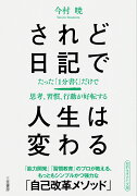 されど日記で人生は変わる