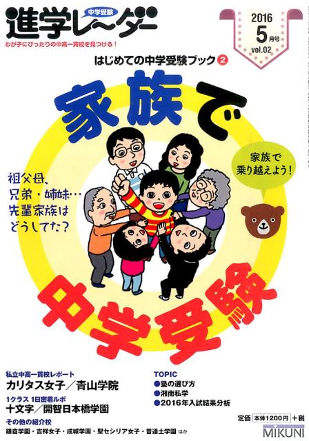 中学受験進学レ〜ダー（2016　5月号）