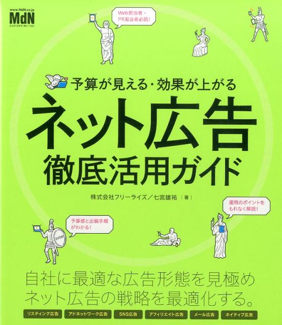 自社に最適な広告形態を見極めネット広告の戦略を最適化する。