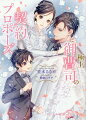 「俺と結婚しないか」姉の忘れ形見でＩＱの高い光樹の子育てに奮闘していた夏芽の前に、光樹の叔父だという絶世の美男子・志道が現れる。大企業の御曹司である彼は、光樹を引取りたいと言ってきた。何度断っても諦めない志道は、光樹自身の人生を迷う夏芽に、契約結婚を提案してきて！？驚きながらも光樹のためと承諾する夏芽。お飾りの妻だと思っていたけれど、「君と本当の夫婦になりたい」と優しいキスで押し倒され、淫猥に快楽を注がれて…。美形御曹司と子育て一筋ＯＬの溺愛ロマンス。