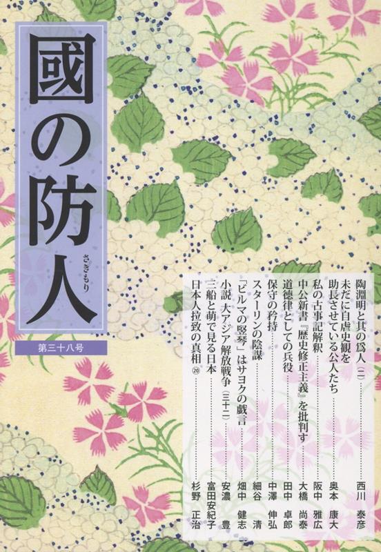 國の防人 第38号
