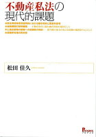 不動産私法の現代的課題