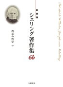 〈新装版〉シェリング著作集　第6b巻 啓示の哲学〈中〉