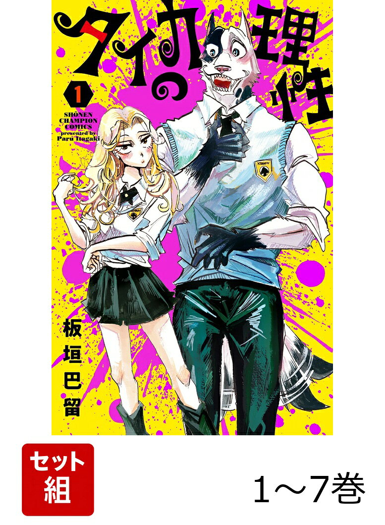 【全巻】 タイカの理性 1-7巻セット