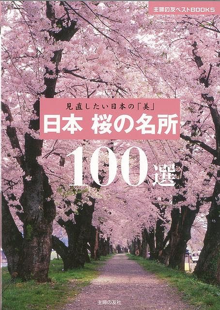 【バーゲン本】日本桜の名所100選