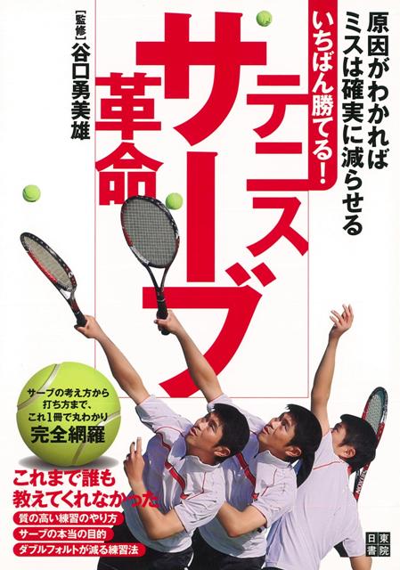 【バーゲン本】いちばん勝てる！テニスサーブ革命