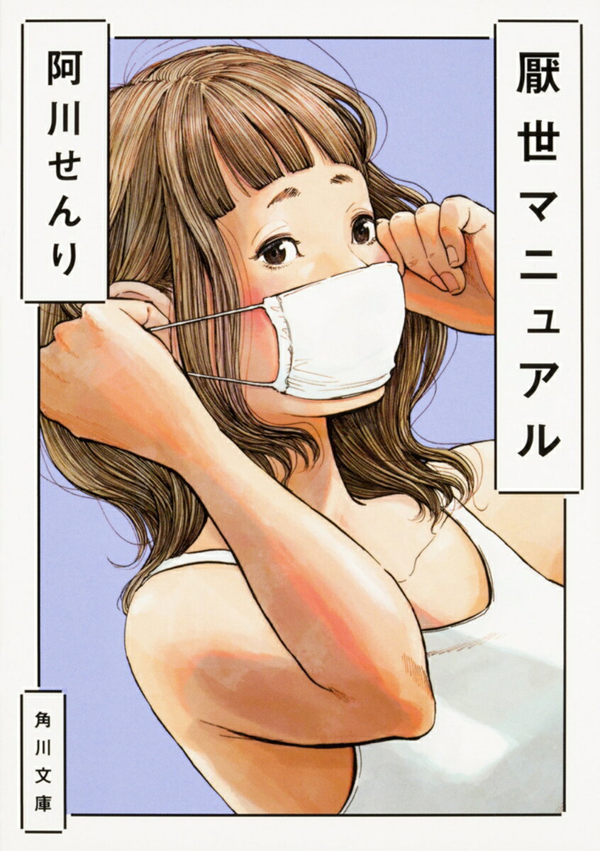 厭世マニュアル（1）