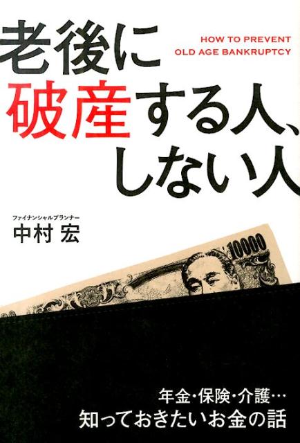 老後に破産する人、しない人