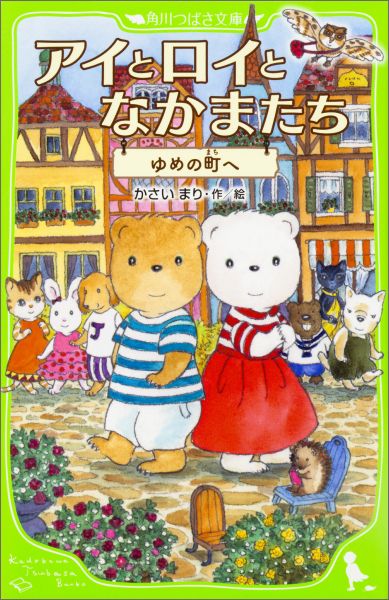 アイとロイとなかまたち ゆめの町へ（1）
