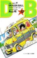 ドラゴンボール 漫画 DRAGON BALL 12 （ジャンプコミックス） [ 鳥山 明 ]