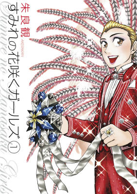 すみれの花咲くガールズ 1巻 表紙