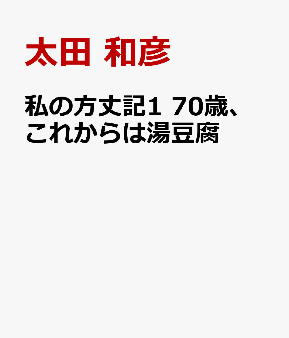 私の方丈記1 70歳、これからは湯豆腐