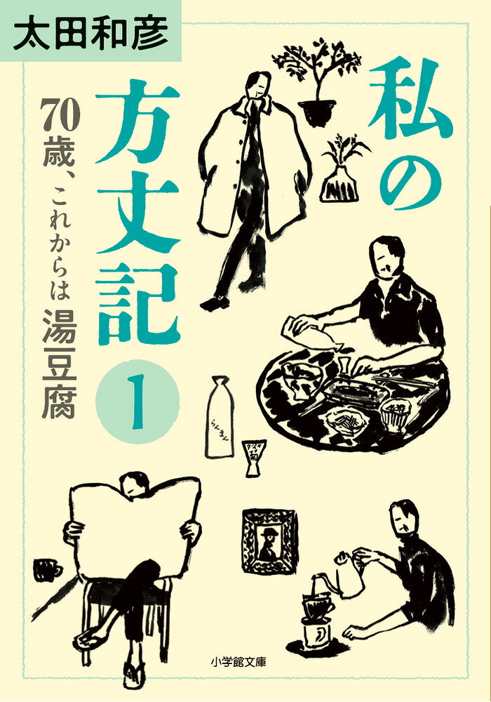 私の方丈記1 70歳、これからは湯豆腐