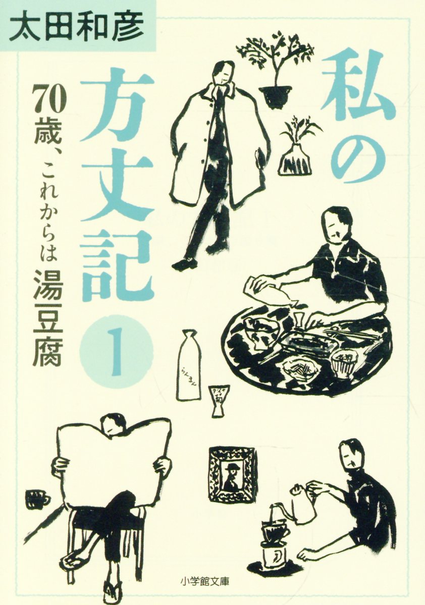 私の方丈記1 70歳、これからは湯豆腐