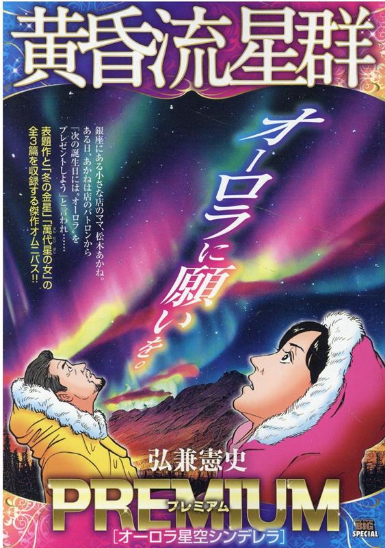 黄昏流星群プレミアム オーロラ星空シンデレラ