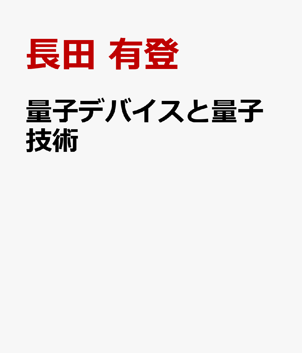 量子デバイスと量子技術