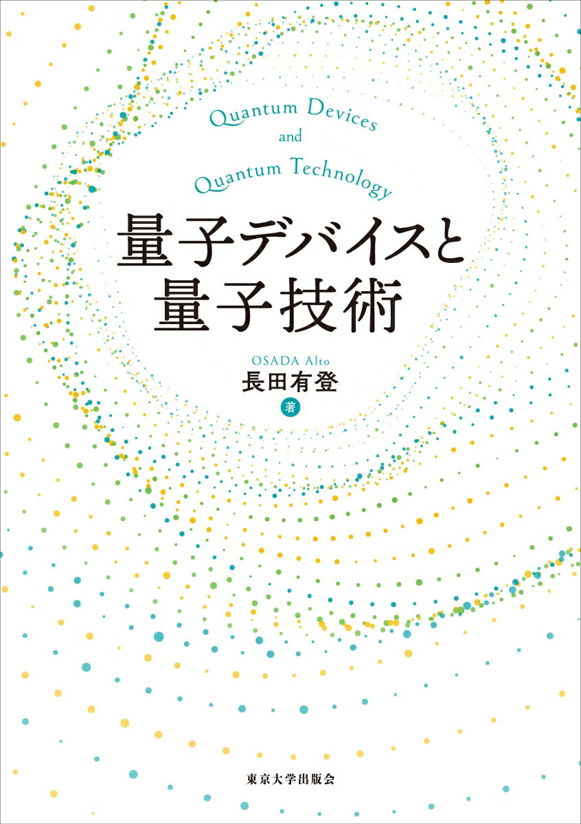 量子デバイスと量子技術