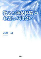 数々の神秘体験と心霊との出会い