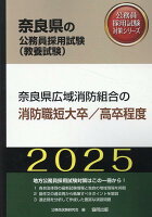 奈良県広域消防組合の消防職短大卒／高卒程度（2025年度版）