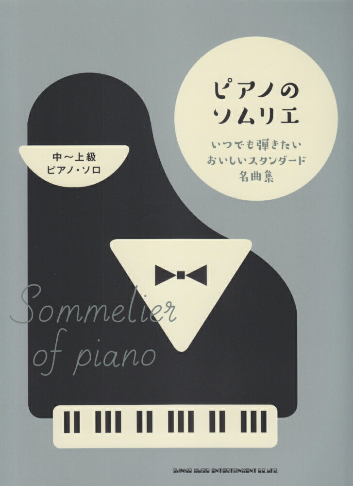 ピアノのソムリエいつでも弾きたいおいしいスタンダード名曲集
