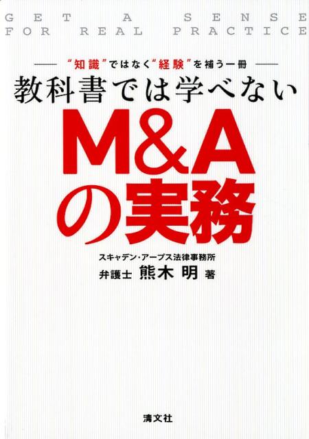 教科書では学べないM&Aの実務