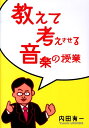 教えて考えさせる音楽の授業 内田有一