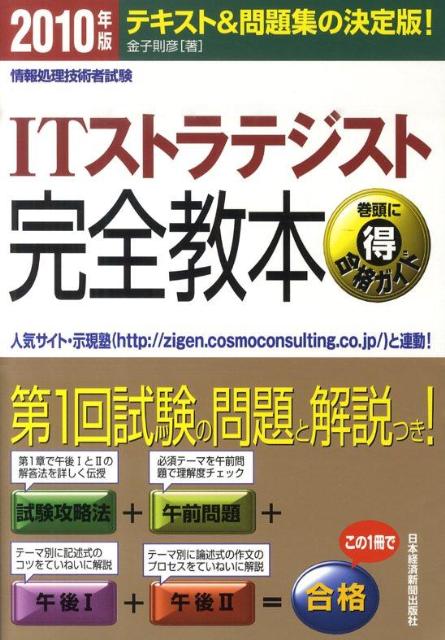 ITストラテジスト完全教本（2010年版）