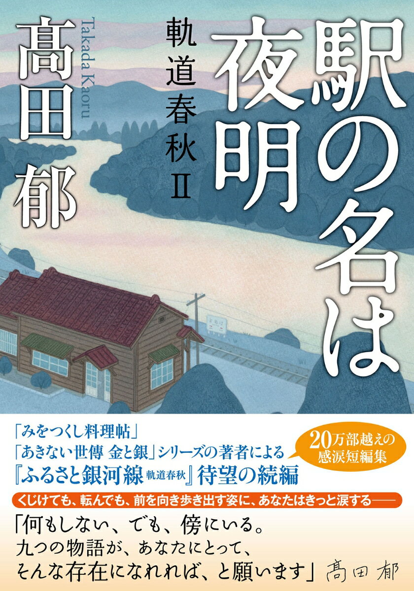 妻の介護に疲れ、行政の支援からも見放された夫は、長年連れ添った愛妻を連れ、死に場所を求めて旅に出る（表題作「駅の名は夜明」）。幼い娘を病で失った母親が、娘と一緒に行くと約束したウィーンの街に足を運ぶ。そこで起きた奇跡とは？（「トラムに乗って」）。病で余命いくばくもない父親に、実家を飛び出し音信不通だった息子が会いにいくと…（「背中を押すひと」）。鉄道を舞台に困難や悲しみに直面する人たちの再生を描く九つの物語。大ベストセラー『ふるさと銀河線　軌道春秋』の感動が蘇る。