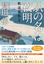 駅の名は夜明 軌道春秋2 （双葉文庫） 高田 郁