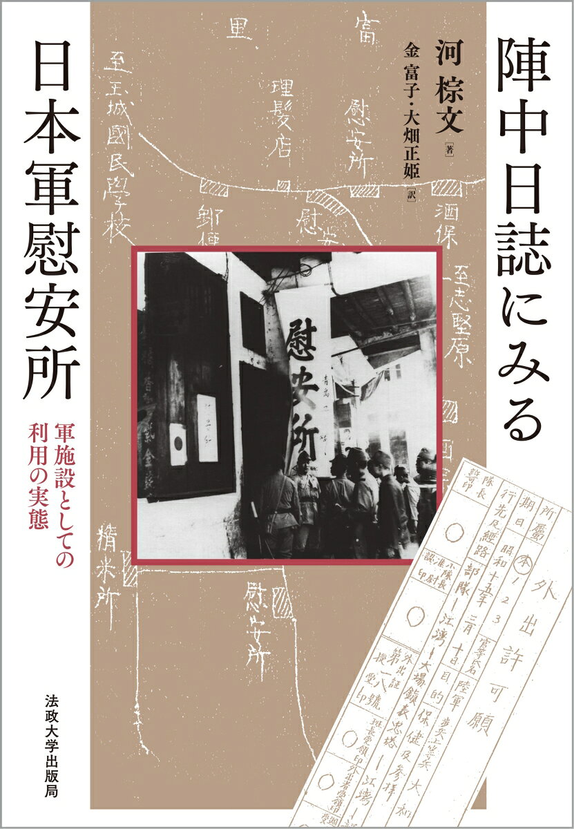日本軍は部隊ごとに公式記録として陣中日誌の作成を義務づけていた。従来の研究は「慰安婦」の被害に焦点をあてていたが、著者は現存する膨大な陣中日誌を掘り起こし、慰安所制度の主体が軍であったことを実証する。日誌に記された慰安所の設置経緯、兵士の休日と慰安所の利用の一致、性病対策の指令が、その事実を指し示す。対象地域は満州・中国・台湾やフィリピン、シンガポール、沖縄まで広範にわたる。
はじめに
第1章　慰安所制度の前史
　1　陸軍の関係法令　
　2　満州事変期の性買売施設　
第2章　日中戦争の勃発と慰安所の設置
　1　開戦初期の戦況
　2　中支那方面軍と慰安所
　3　性病の実態とコンドームの調達
　4　日本軍の給与と軍票
第3章　慰安所の設置と利用の実態
　1　野戦重砲兵第一四連隊と慰安所　
　2　第三師団歩兵第六八連隊第三大隊と慰安所　
　3　独立攻城重砲兵第二大隊と慰安所　
　4　第一一師団と台湾の慰安所　
第4章　慰安所制度の定着
　1　大規模な戦闘と慰安所の開設　
　2　徐州戦と慰安所　
　3　武漢戦・広東戦と慰安所　
　4　独立山砲兵第三連隊と慰安所　
第5章　第五師団歩兵第九旅団と慰安所利用の長期化
　1　日中戦争期の慰安所　
　2　アジア・太平洋戦争期の慰安所　
第6章　アジア・太平洋戦争期における地域別の慰安所制度
　1　中国の状況　
　2　シンガポールとマレー半島の状況　
　3　ビルマの状況　
　4　フィリピンの状況　
　5　蘭領東インドの状況　
第7章　沖縄戦と慰安所
　1　日本軍の配置とその変化　
　2　伊江島の慰安所
　3　独立混成第四四旅団と慰安所　
　4　第六二師団の慰安所制度　
　5　第二四師団と慰安所
　6　沖大東島の慰安所　
おわりに　
訳者あとがき　
原注
人名索引／部隊名索引