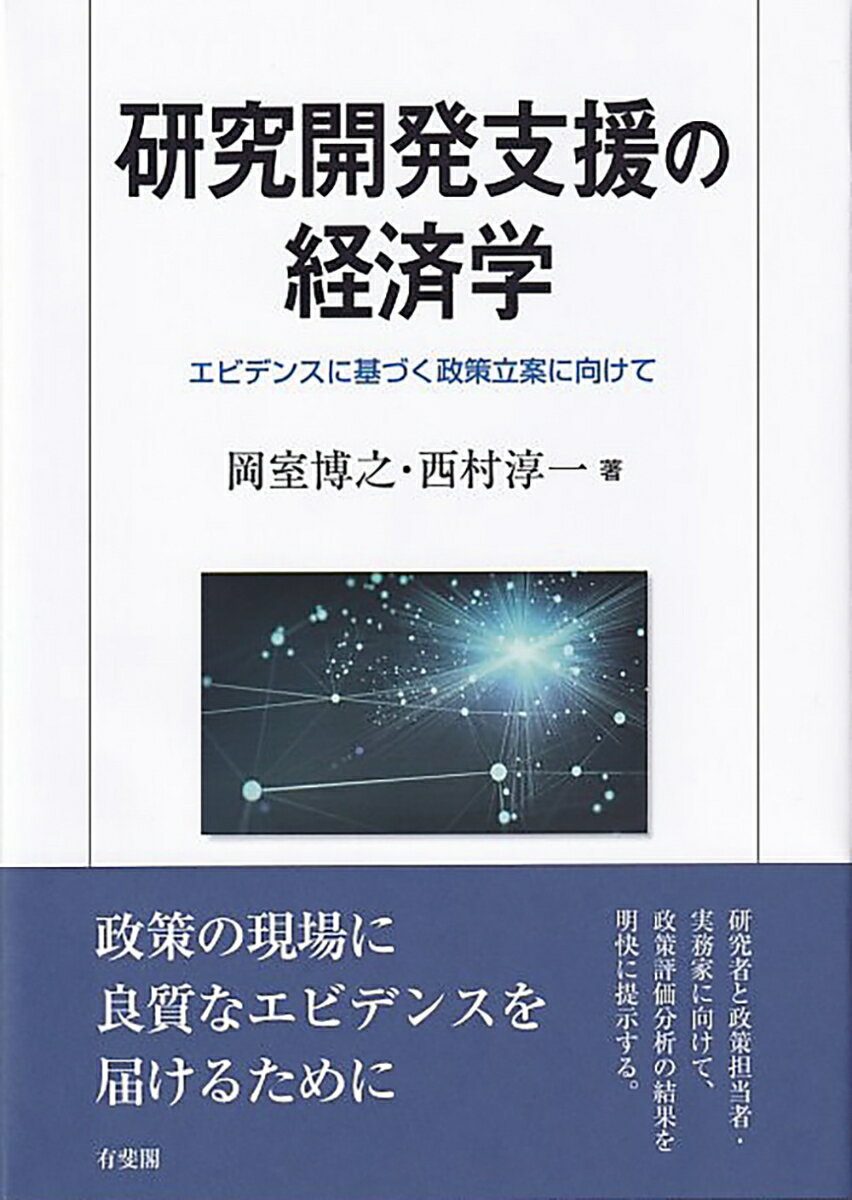 研究開発支援の経済学 エビデンスに基づく政策立案に向けて （単行本） 