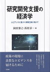 研究開発支援の経済学 エビデンスに基づく政策立案に向けて （単行本） [ 岡室 博之 ]