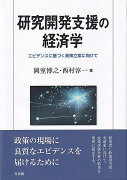 研究開発支援の経済学