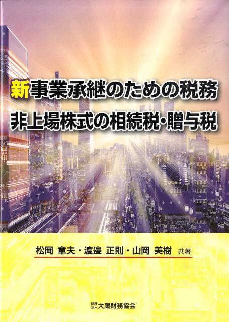 新事業承継のための税務非上場株式の相続税・贈与税