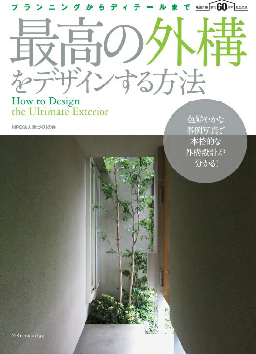 最高の外構をデザインする方法 プランニングからディテールまで　本格的外構設計マニ [ 家づくりの会 ]