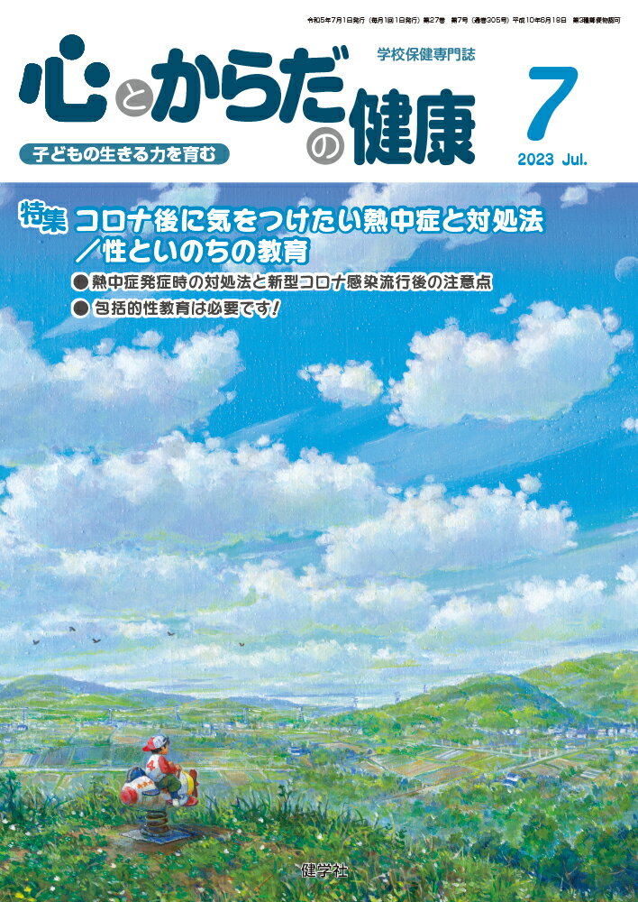 心とからだの健康（2023年7月号）