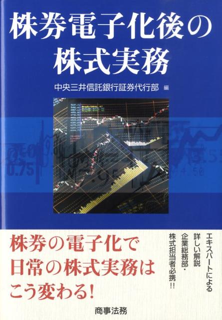 株券電子化後の株式実務