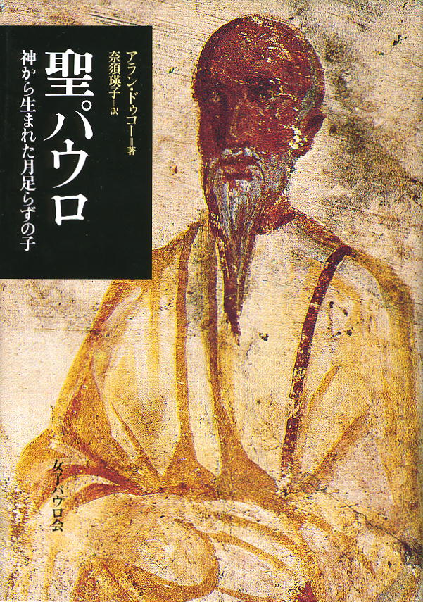 【謝恩価格本】聖パウロ