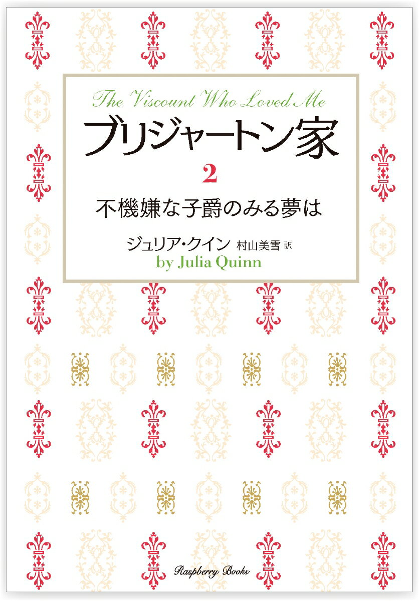 ブリジャートン家2　不機嫌な子爵のみる夢は （ラズベリーブックス　ク2-28） [ ジュリア・クイン ]